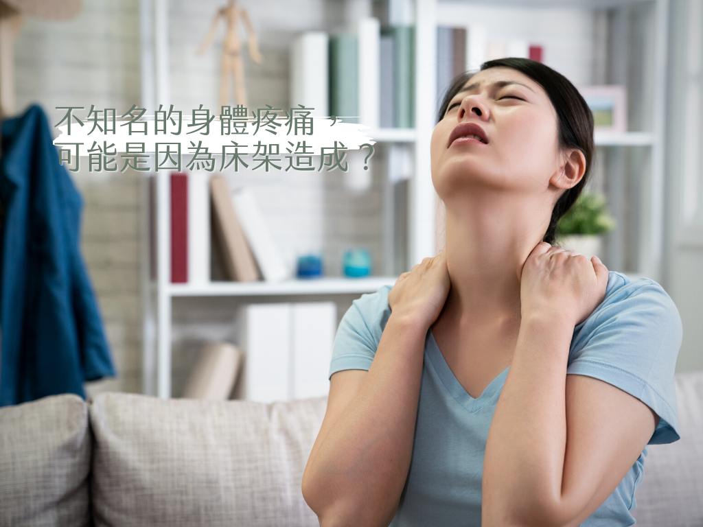 不知名的身體疼痛， 可能是因為床架造成？