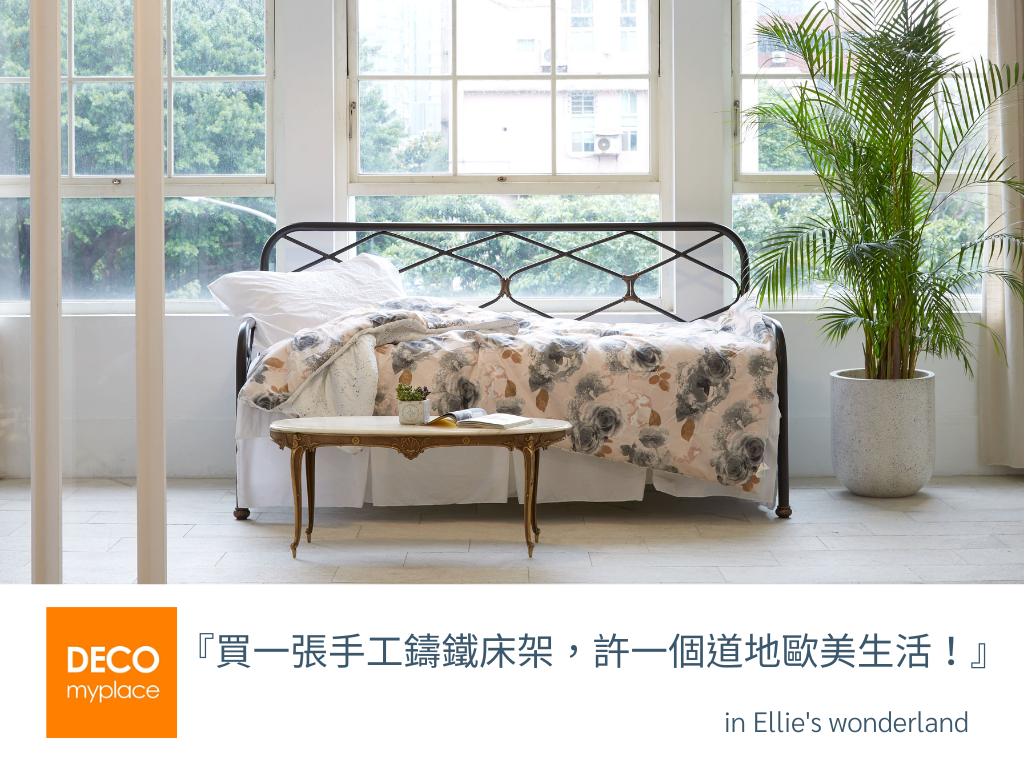 【專訪】設計人平台DECOMYPLACE 買一張鑄鐵床架，許一個道地歐美生活！