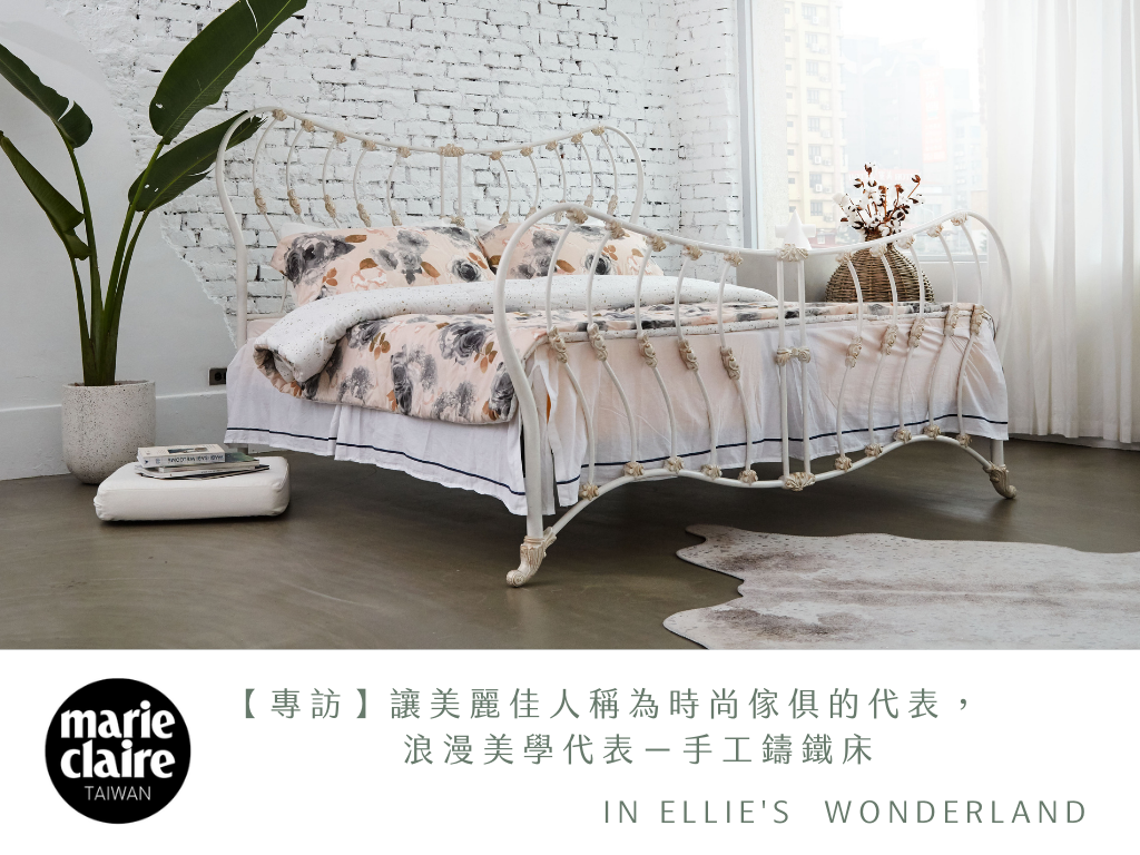 【專訪】讓美麗佳人稱為時尚傢俱的代表，浪漫美學代表－手工鑄鐵床