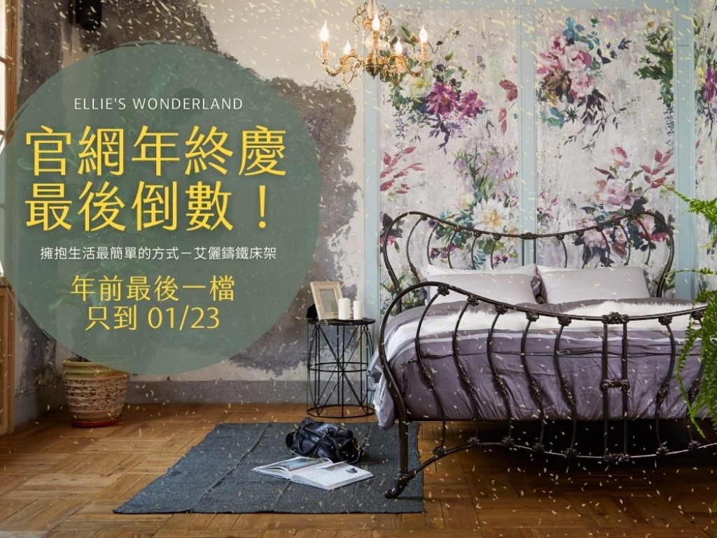 ｜艾儷官網年終慶開跑！｜