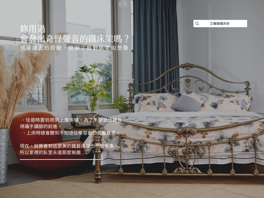 妳用過的鐵床架發出奇怪的聲音嗎？