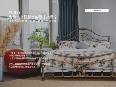 妳用過的鐵床架發出奇怪的聲音嗎？